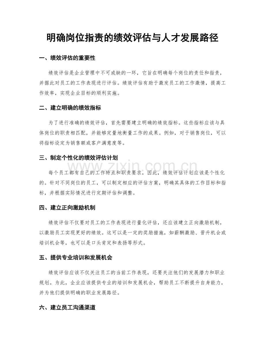 明确岗位职责的绩效评估与人才发展路径.docx_第1页