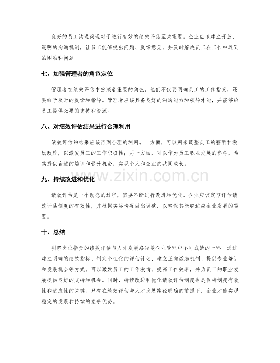 明确岗位职责的绩效评估与人才发展路径.docx_第2页