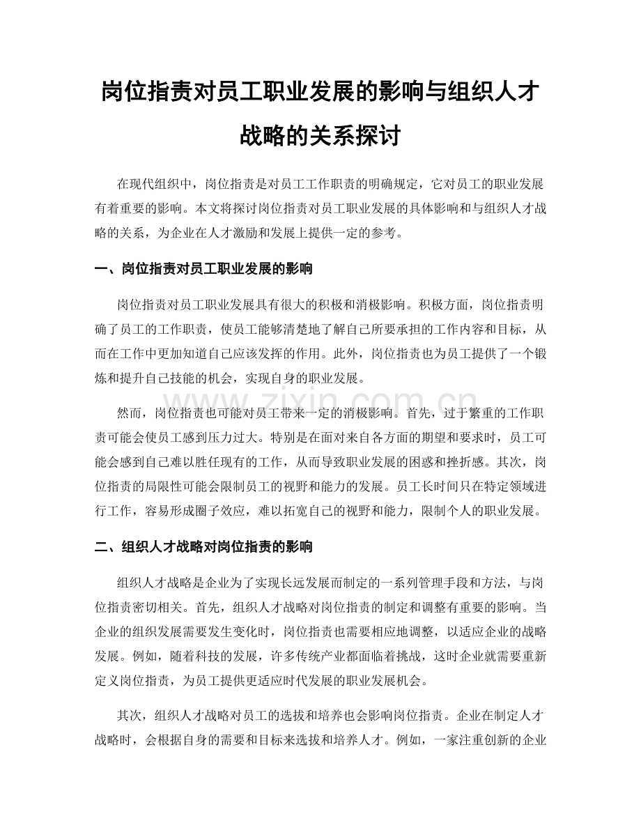 岗位职责对员工职业发展的影响与组织人才战略的关系探讨.docx_第1页