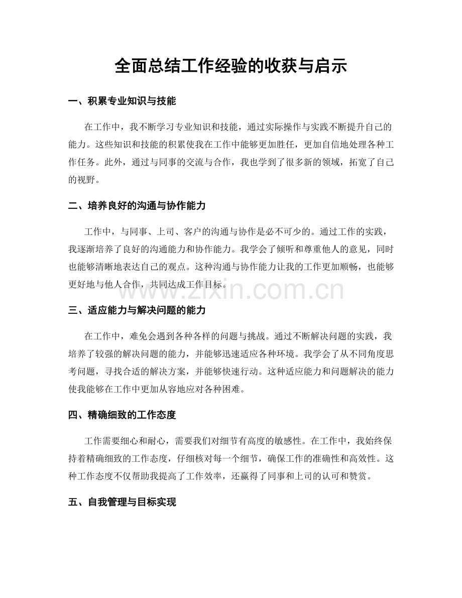 全面总结工作经验的收获与启示.docx_第1页