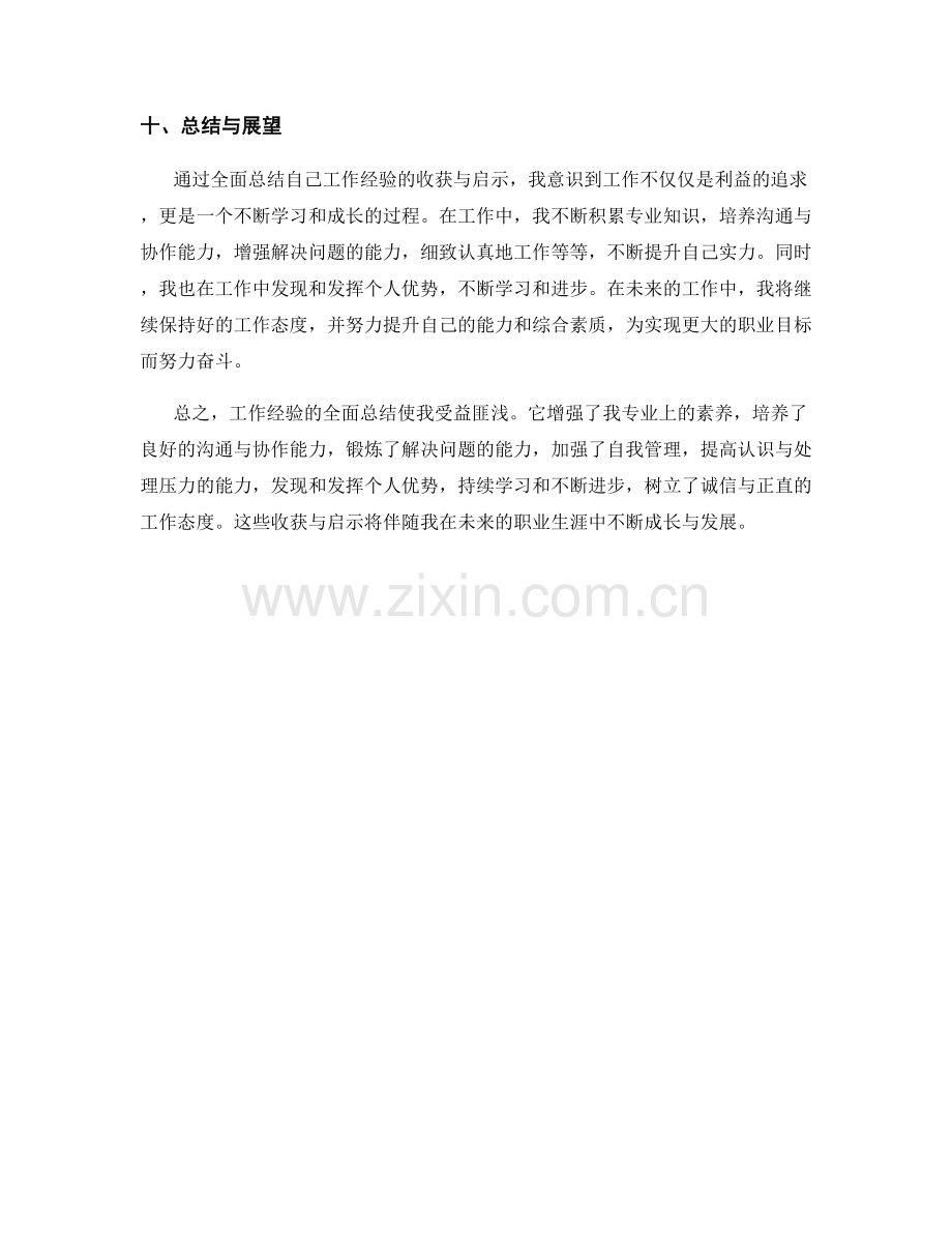 全面总结工作经验的收获与启示.docx_第3页