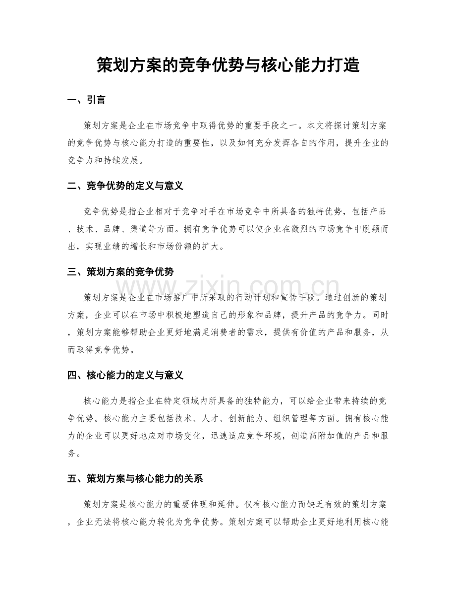 策划方案的竞争优势与核心能力打造.docx_第1页