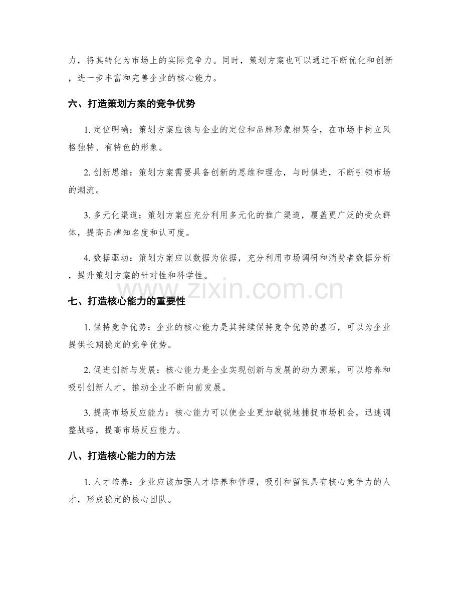 策划方案的竞争优势与核心能力打造.docx_第2页