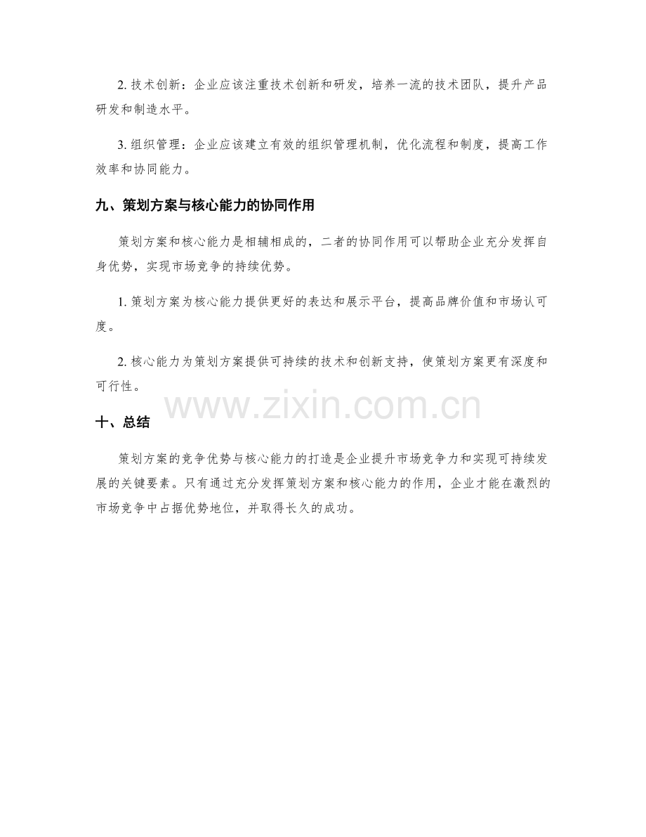 策划方案的竞争优势与核心能力打造.docx_第3页