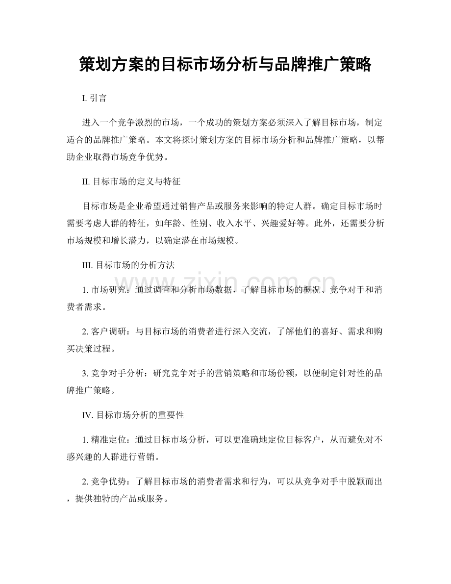 策划方案的目标市场分析与品牌推广策略.docx_第1页