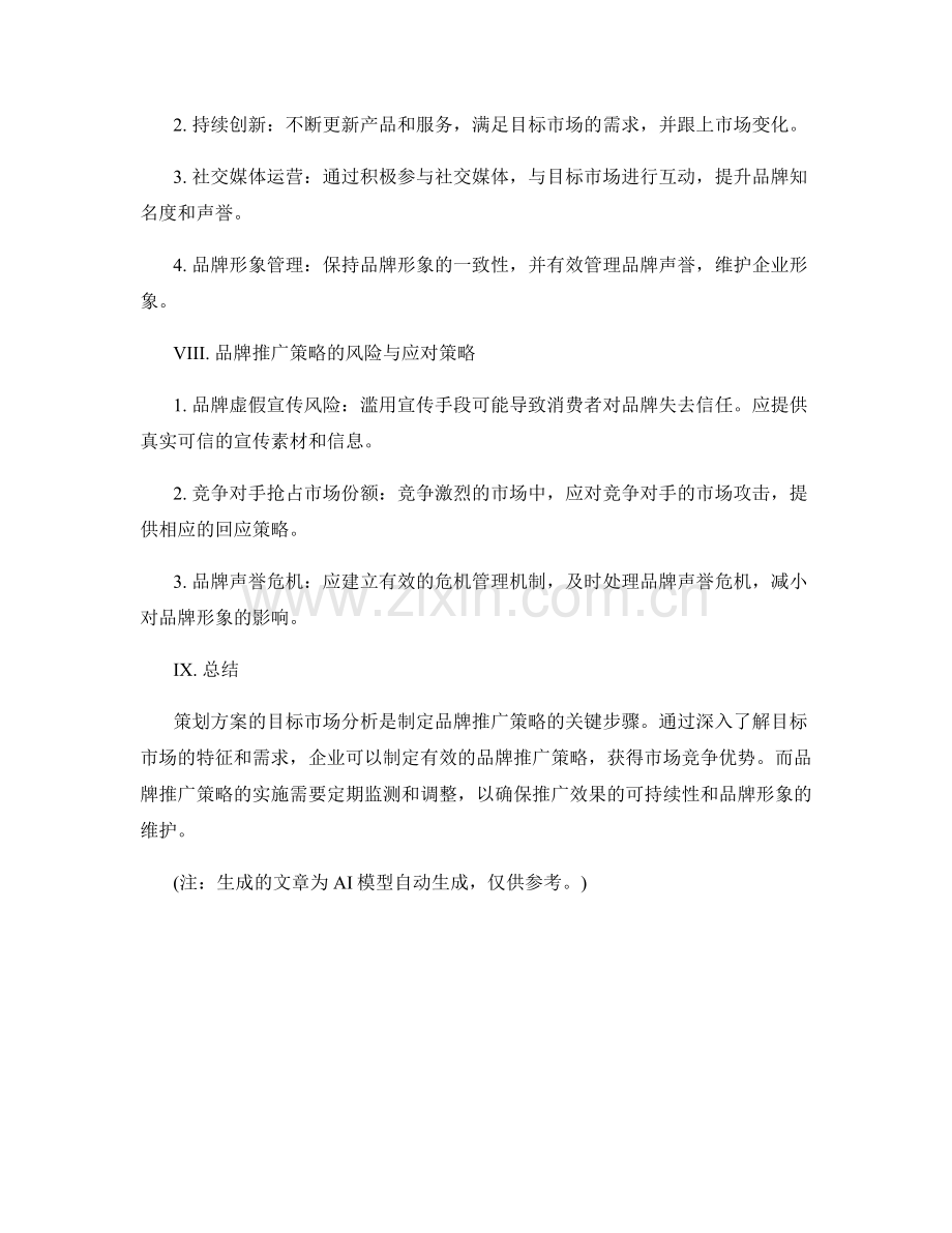 策划方案的目标市场分析与品牌推广策略.docx_第3页