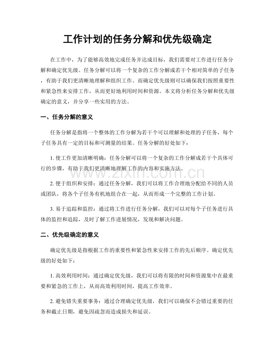 工作计划的任务分解和优先级确定.docx_第1页