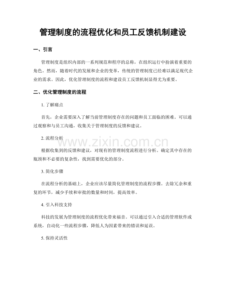 管理制度的流程优化和员工反馈机制建设.docx_第1页