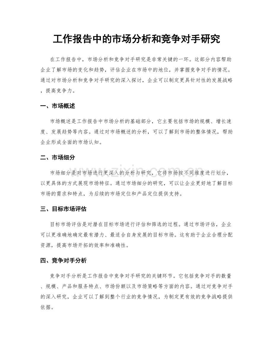 工作报告中的市场分析和竞争对手研究.docx_第1页