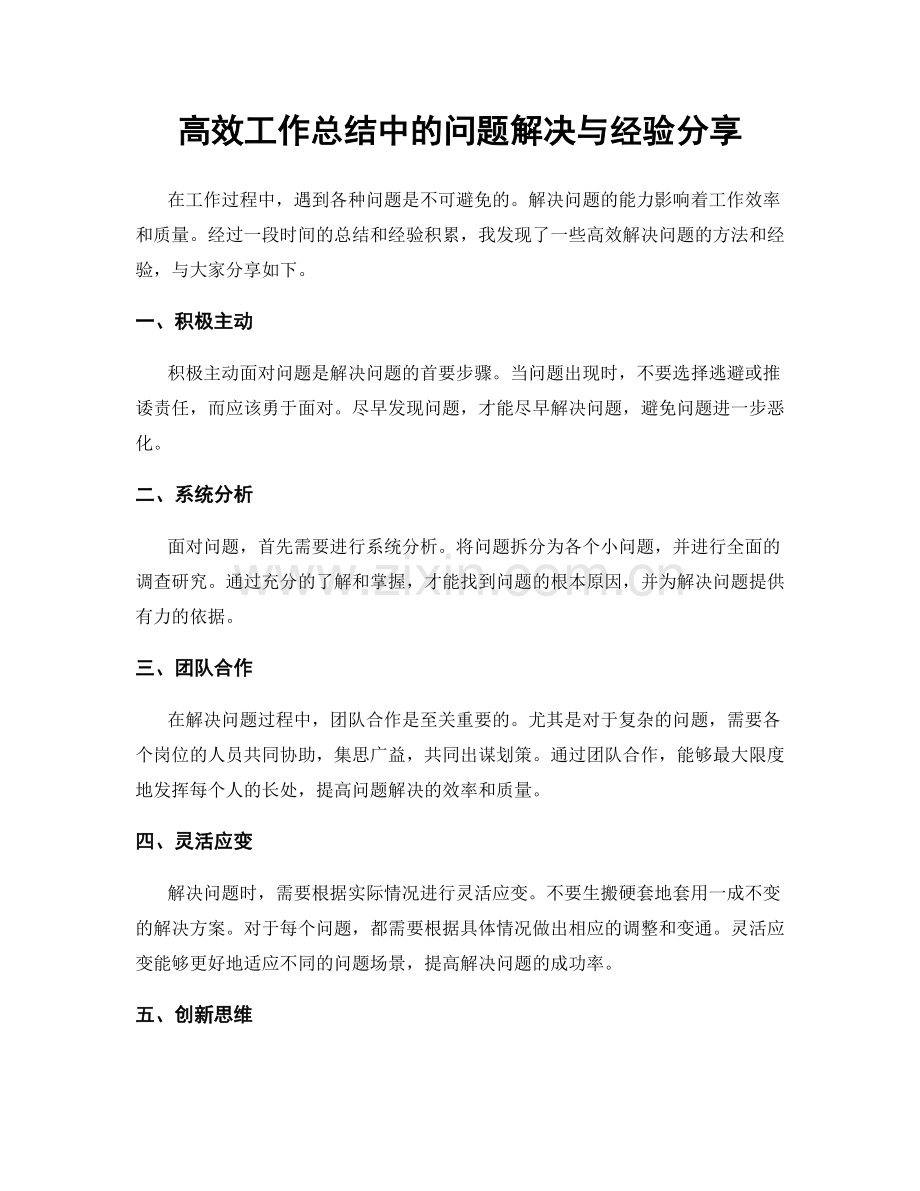 高效工作总结中的问题解决与经验分享.docx_第1页