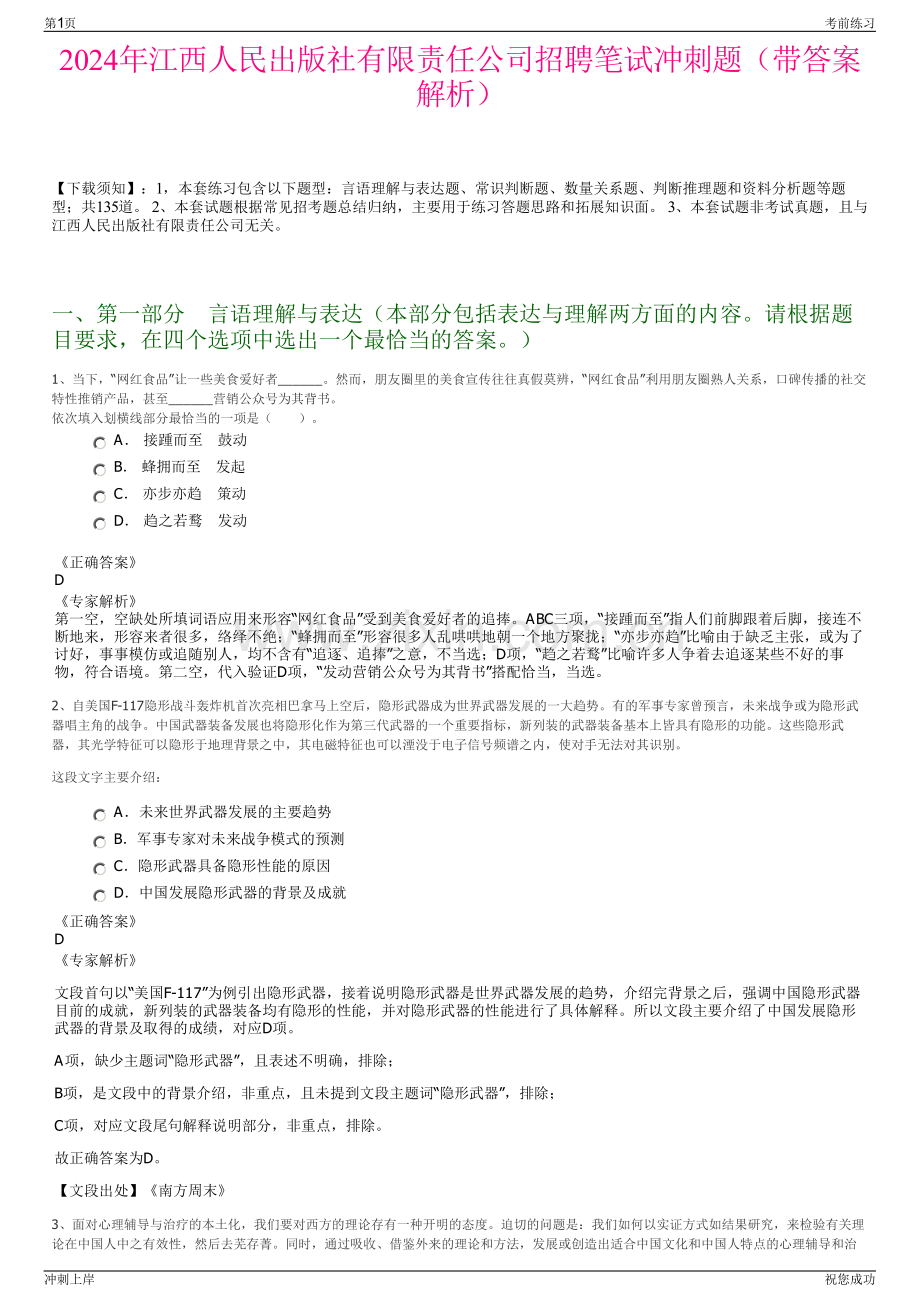 2024年江西人民出版社有限责任公司招聘笔试冲刺题（带答案解析）.pdf_第1页