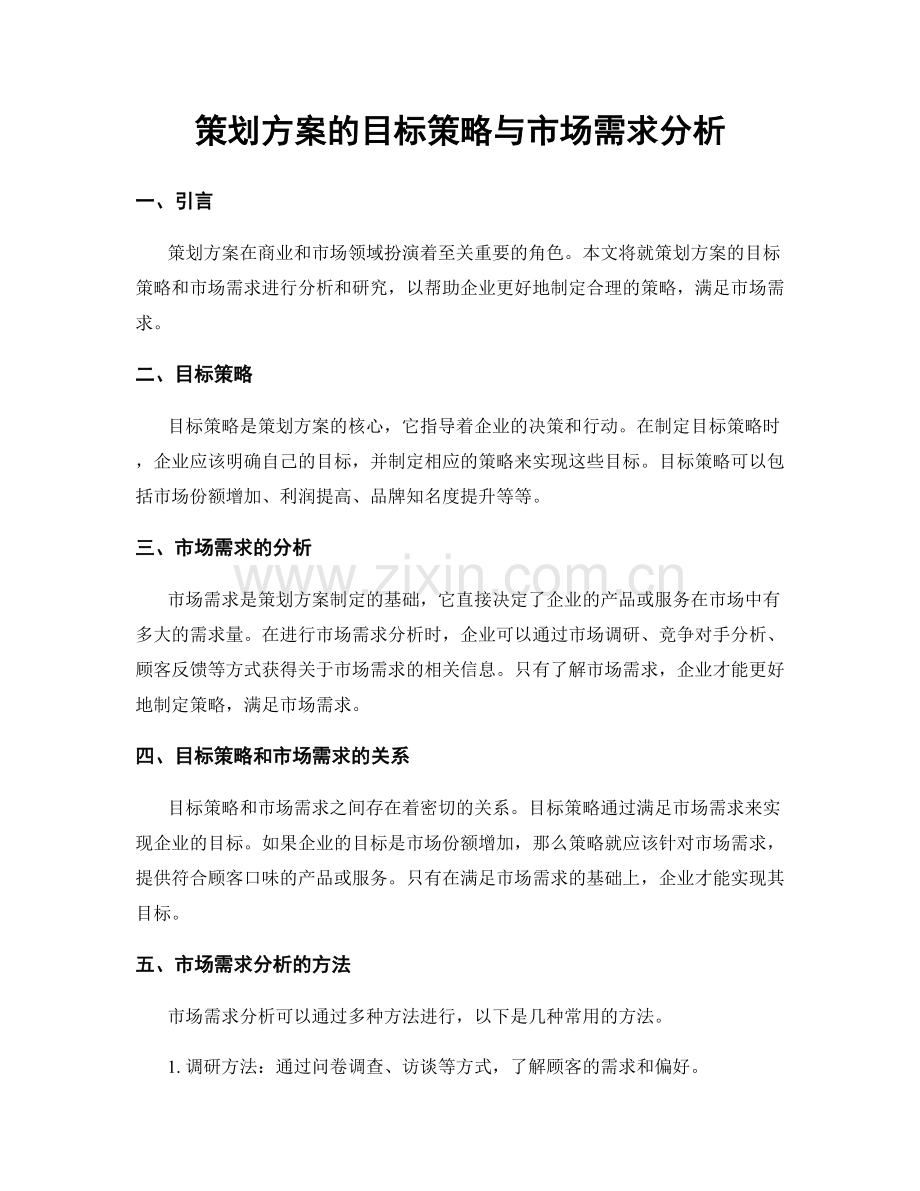 策划方案的目标策略与市场需求分析.docx_第1页