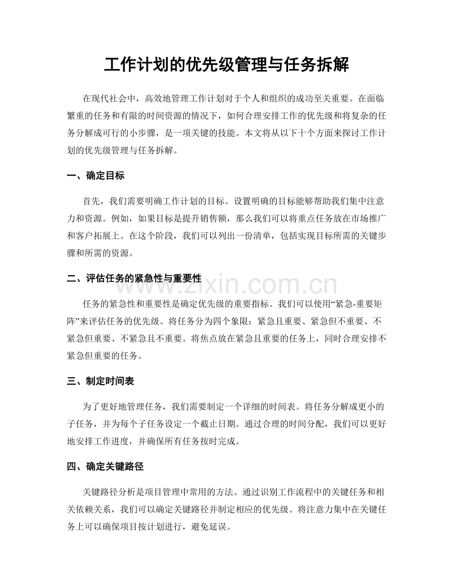 工作计划的优先级管理与任务拆解.docx_第1页