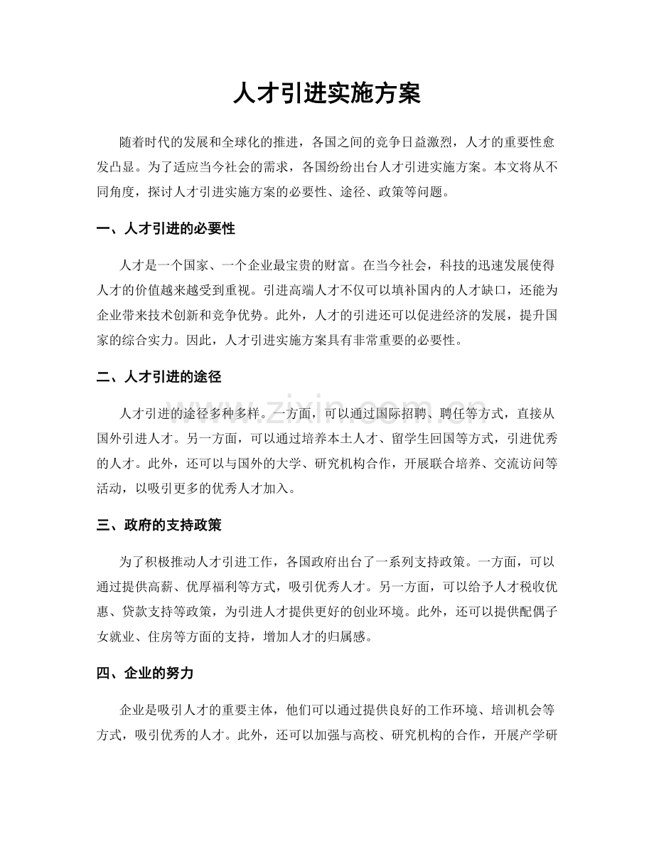 人才引进实施方案.docx_第1页