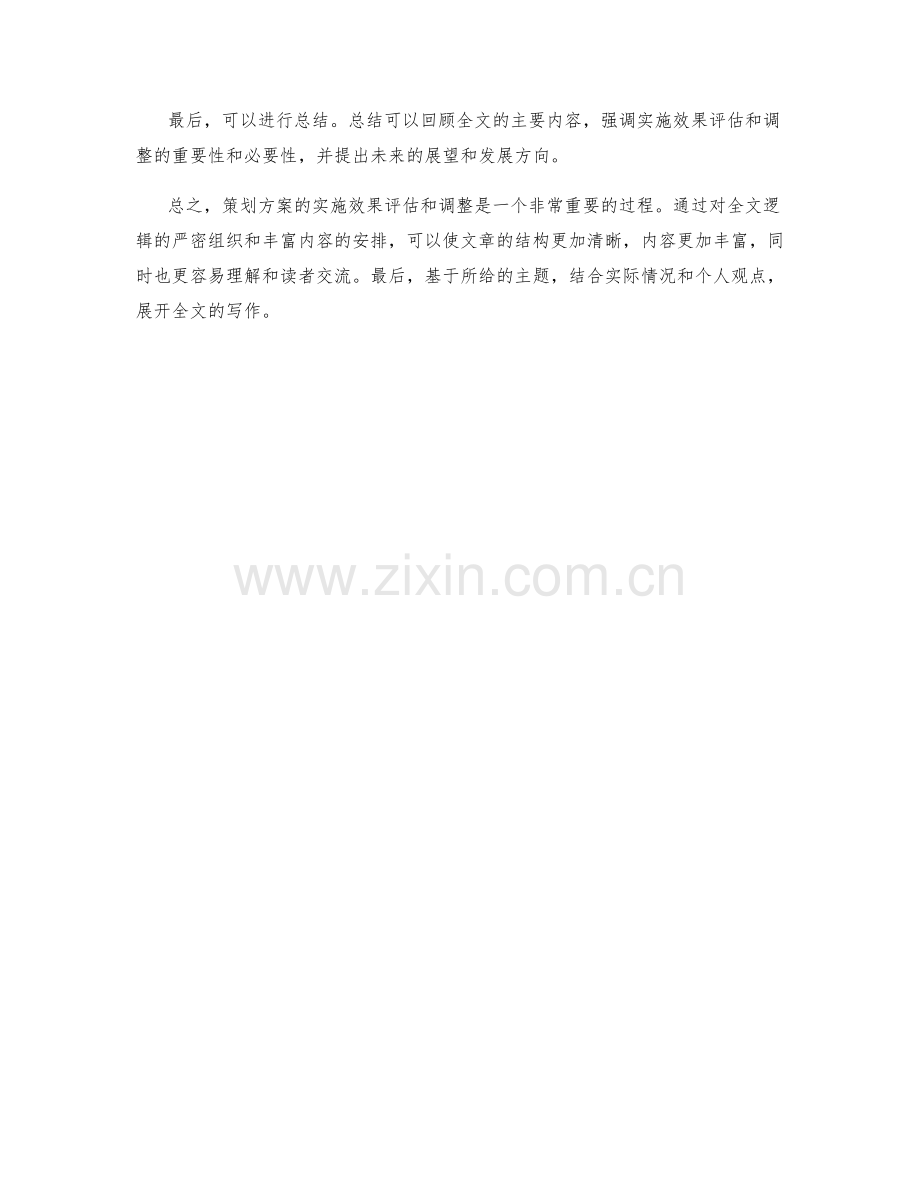 策划方案的实施效果评估和调整.docx_第2页