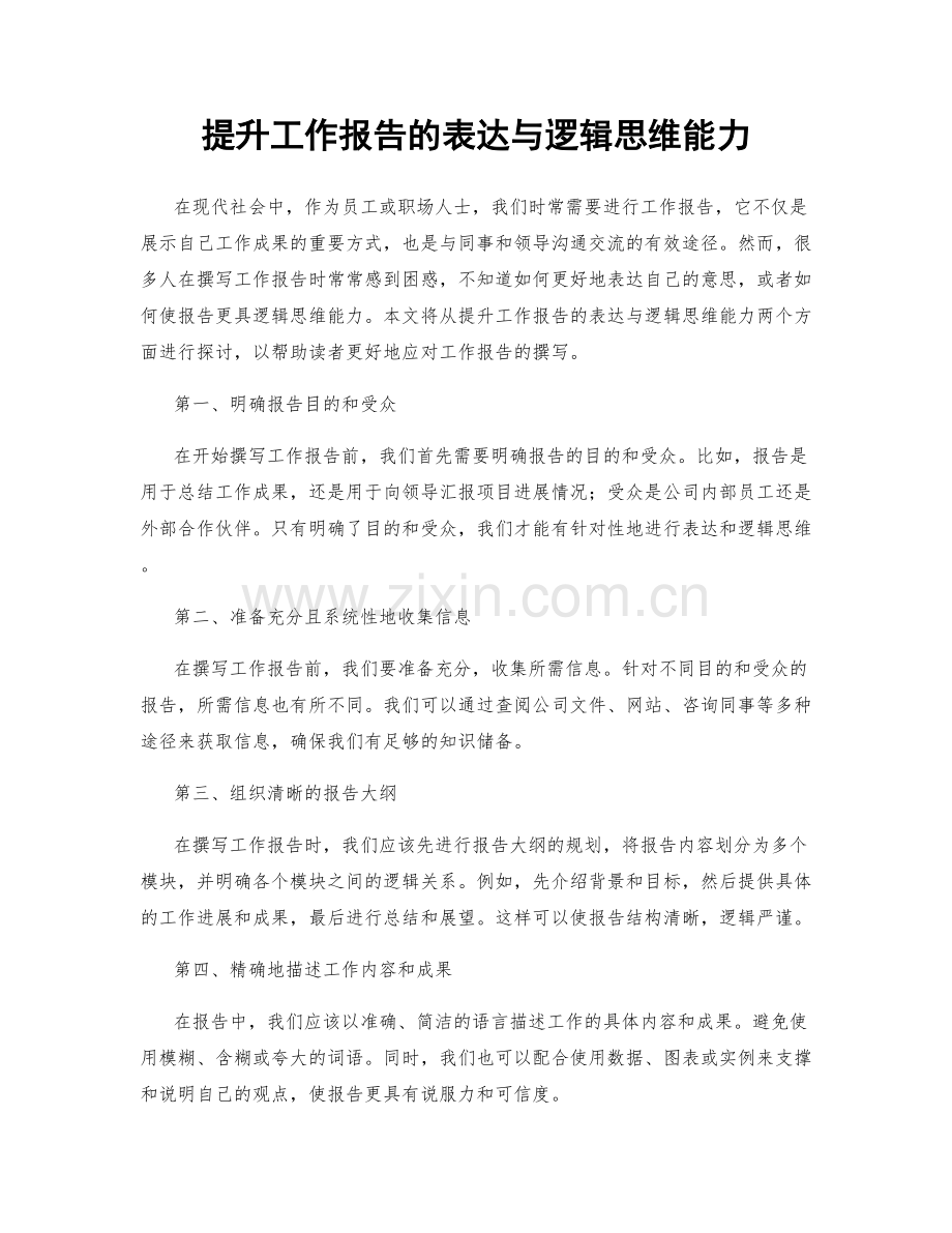 提升工作报告的表达与逻辑思维能力.docx_第1页