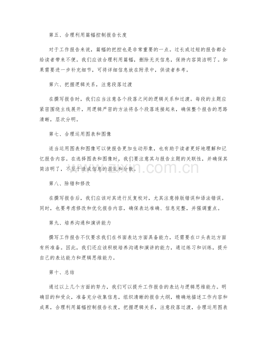 提升工作报告的表达与逻辑思维能力.docx_第2页