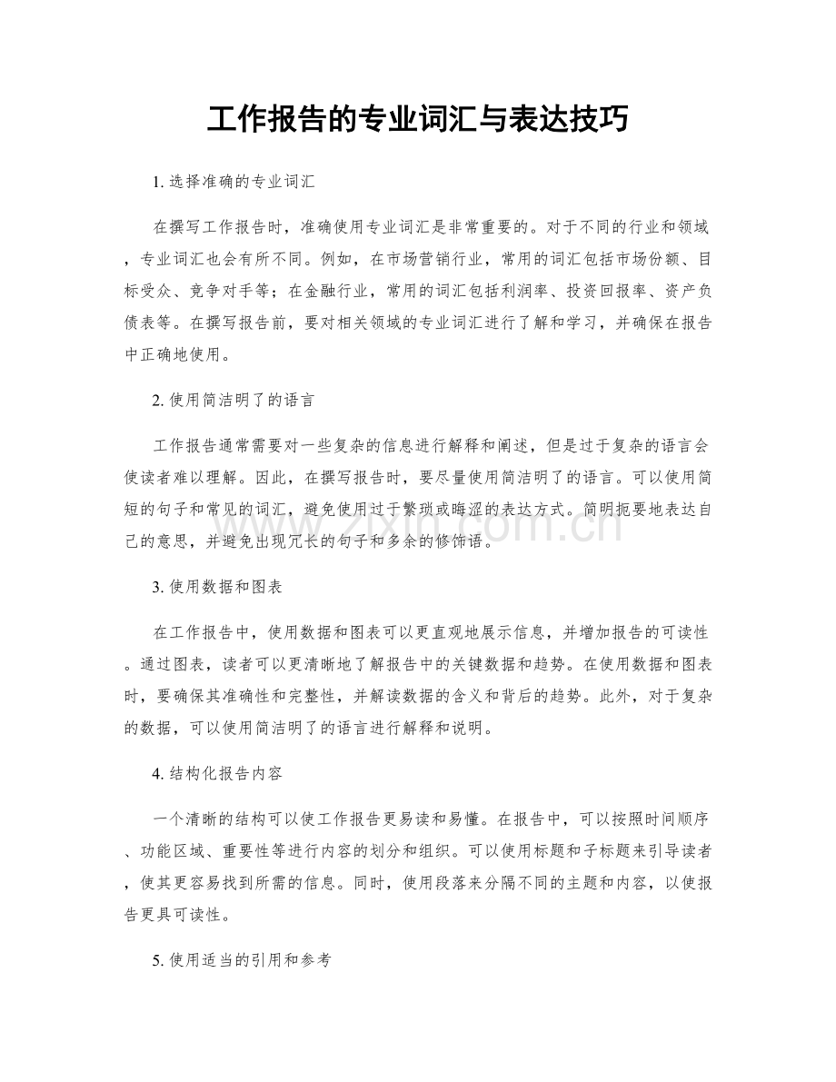 工作报告的专业词汇与表达技巧.docx_第1页