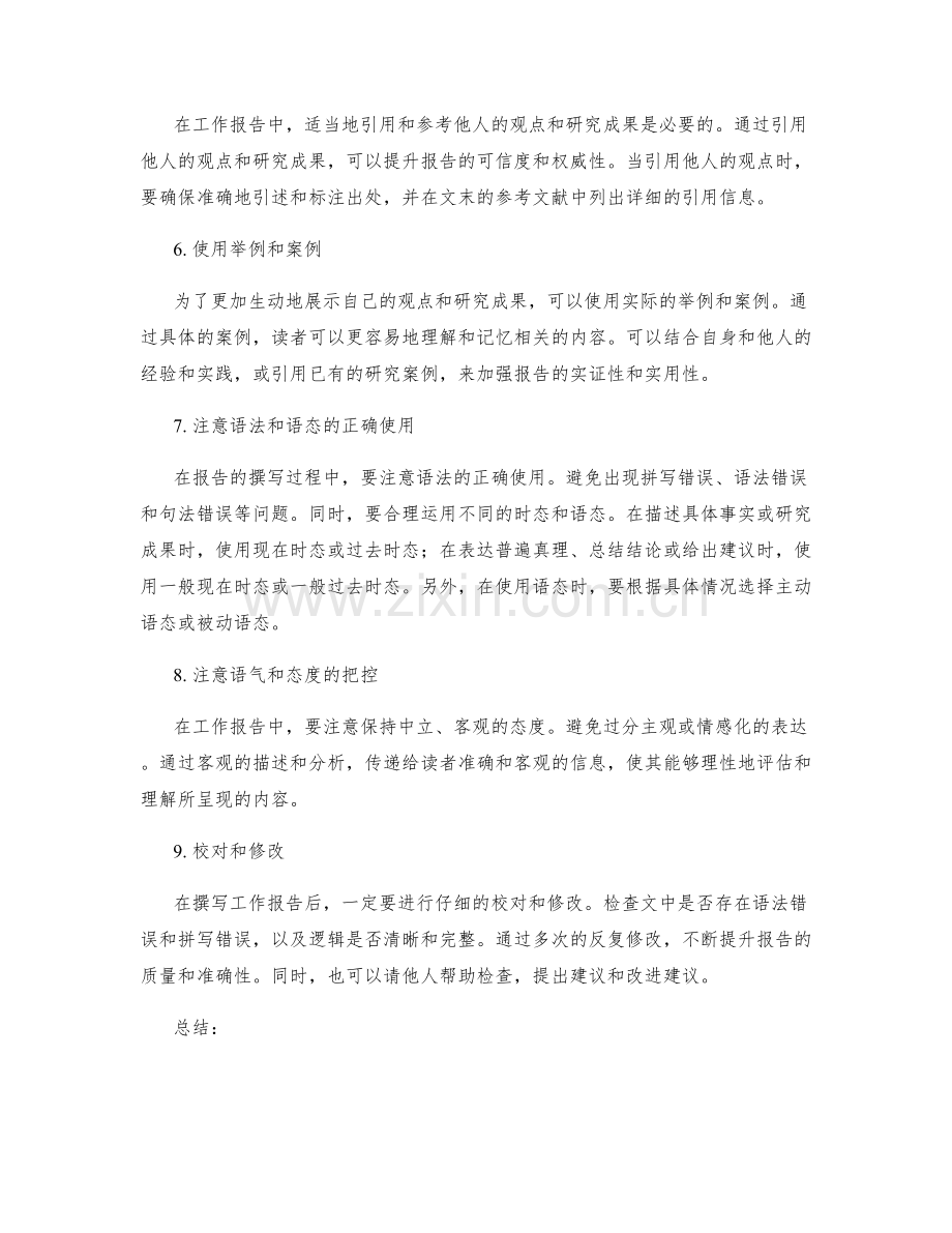 工作报告的专业词汇与表达技巧.docx_第2页