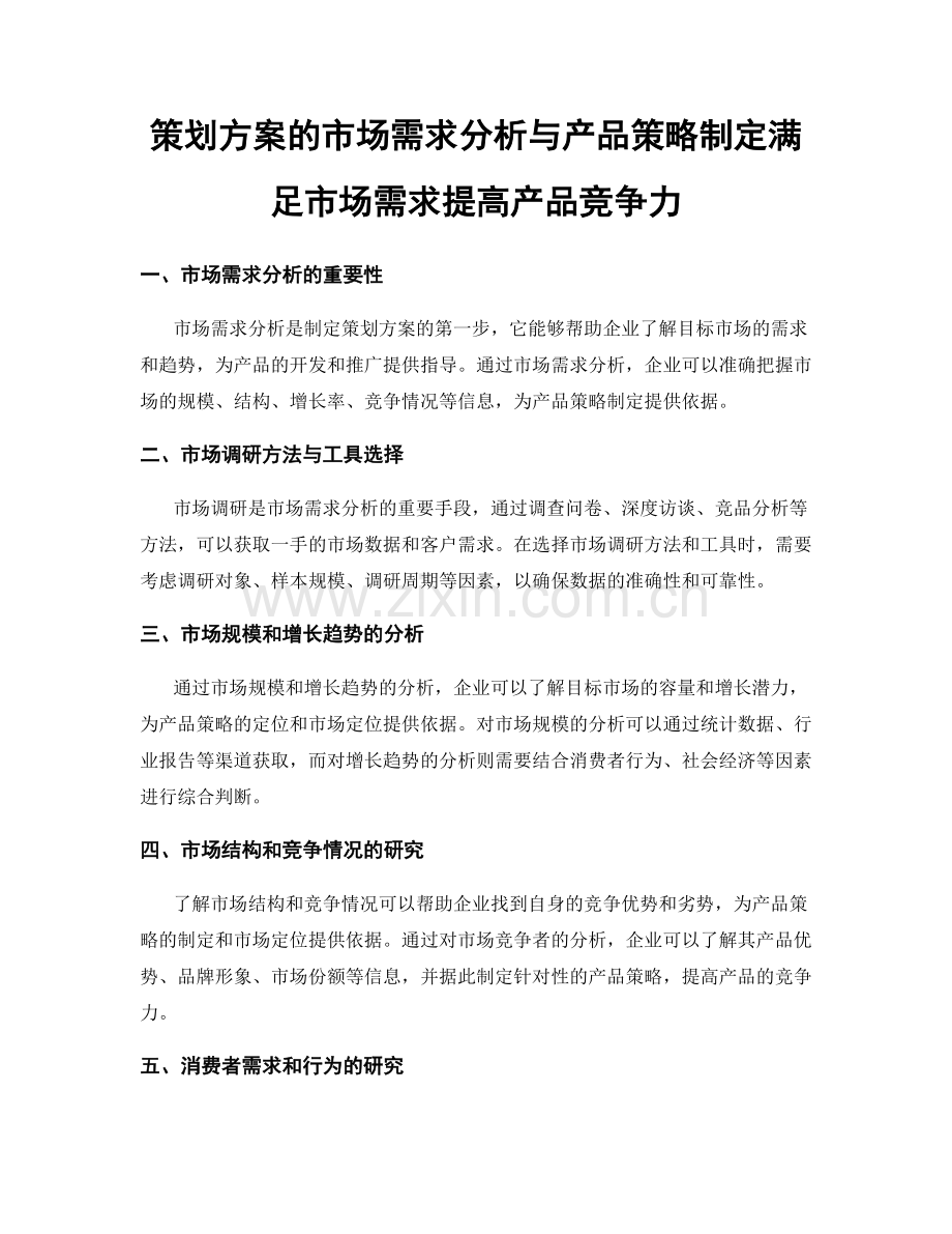 策划方案的市场需求分析与产品策略制定满足市场需求提高产品竞争力.docx_第1页