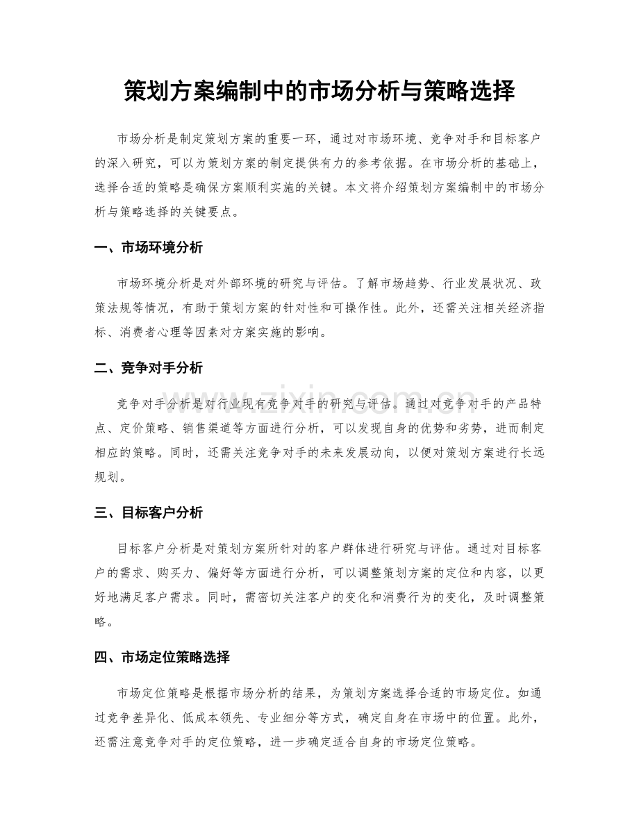 策划方案编制中的市场分析与策略选择.docx_第1页