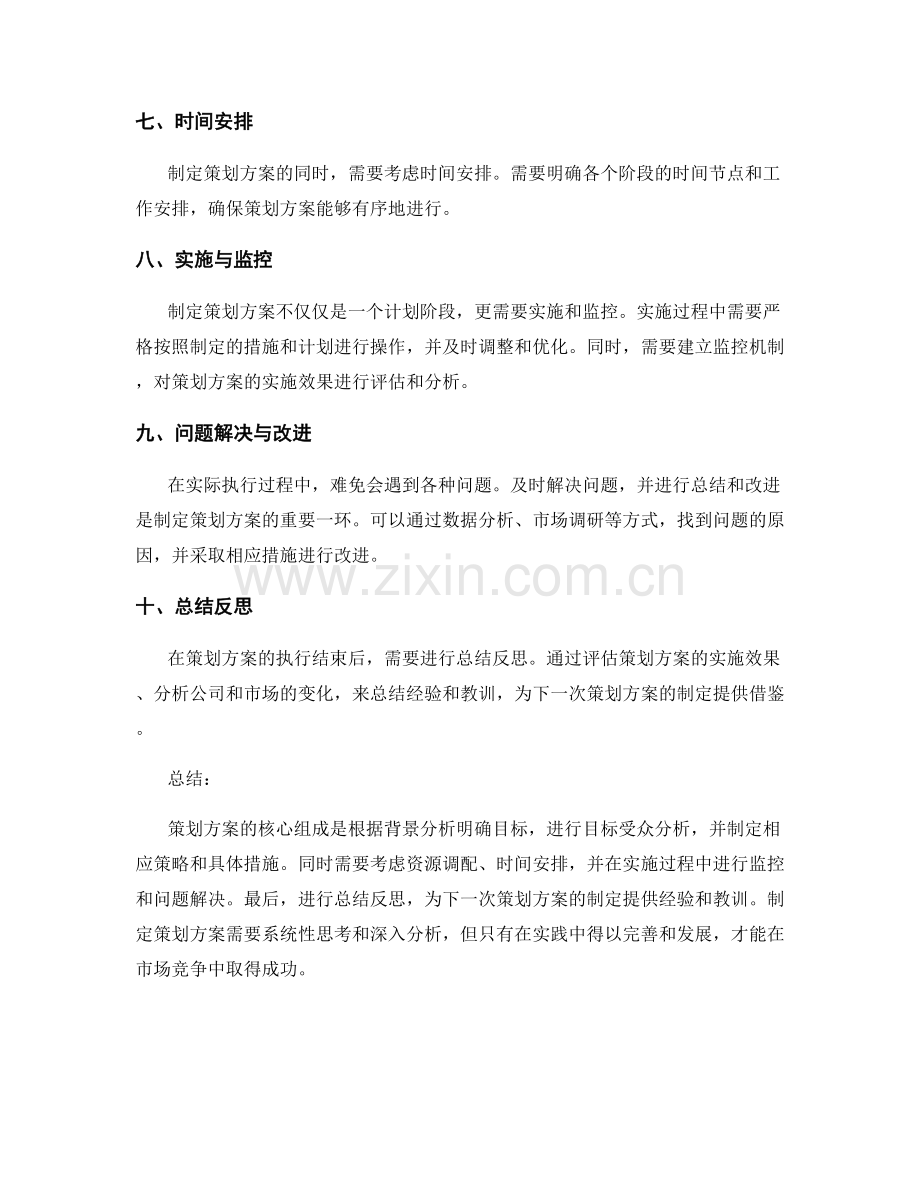 策划方案制定的核心组成与实战步骤.docx_第2页