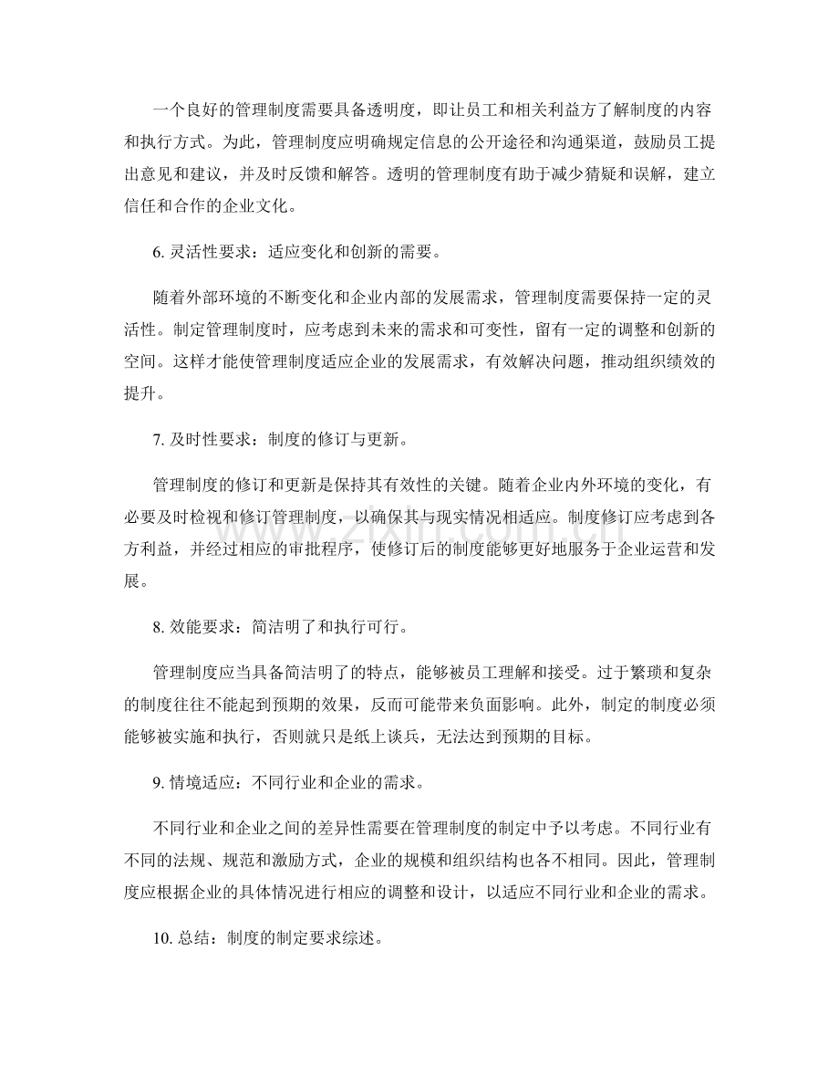 管理制度的制定要求.docx_第2页