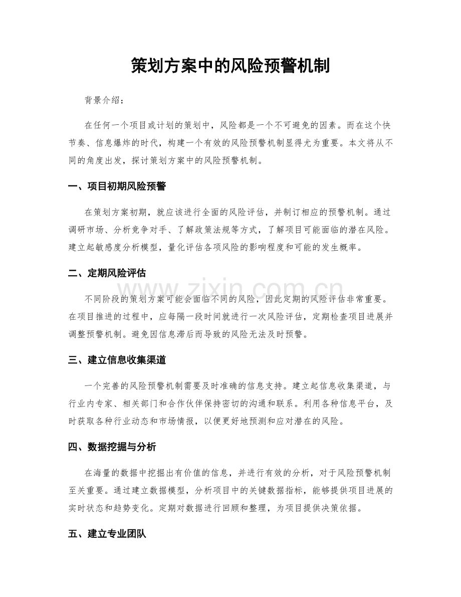 策划方案中的风险预警机制.docx_第1页