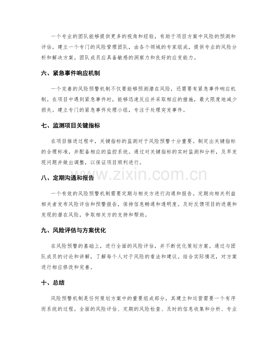 策划方案中的风险预警机制.docx_第2页