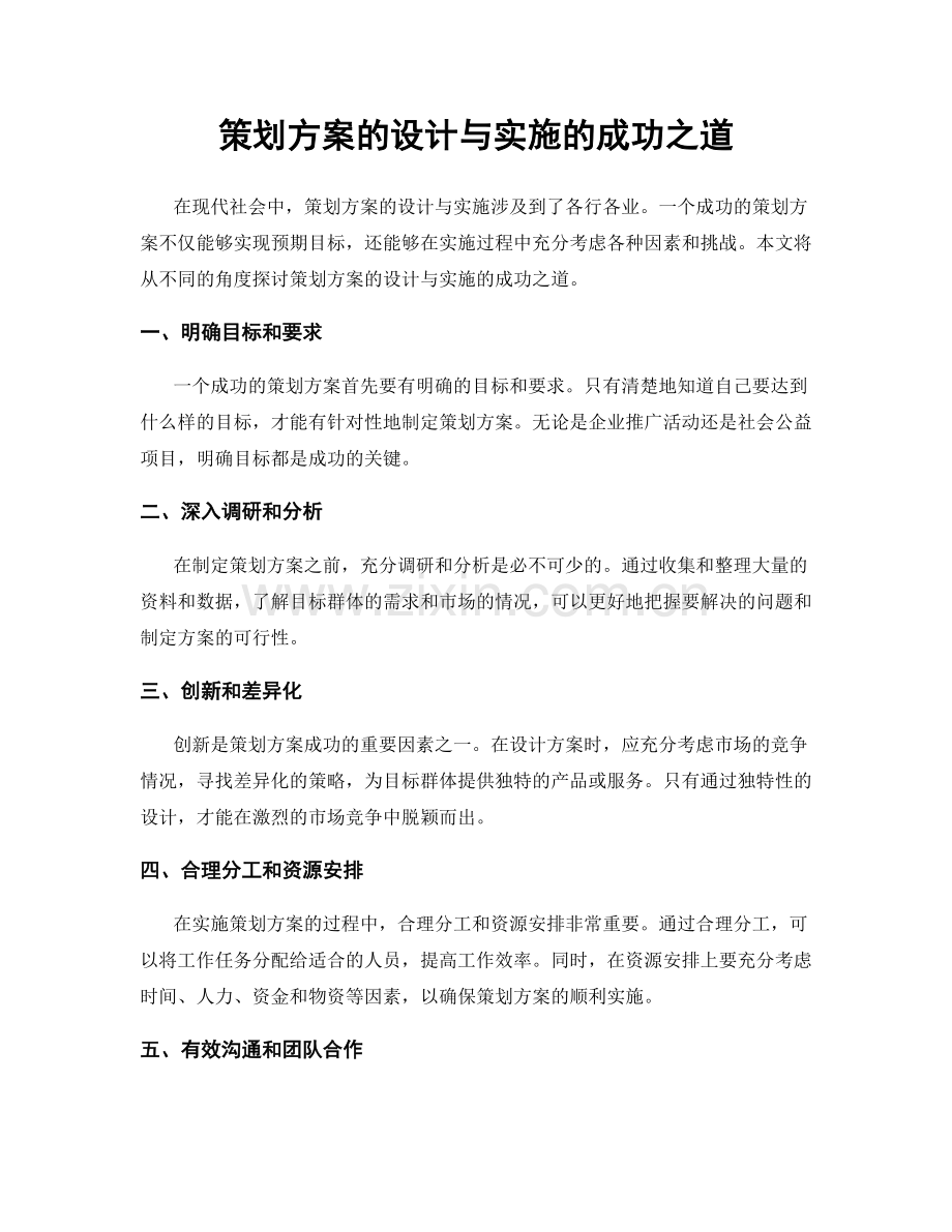 策划方案的设计与实施的成功之道.docx_第1页