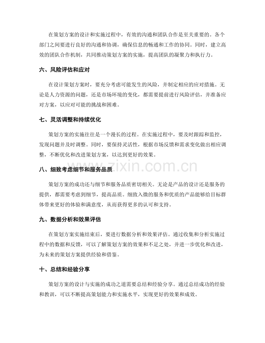 策划方案的设计与实施的成功之道.docx_第2页