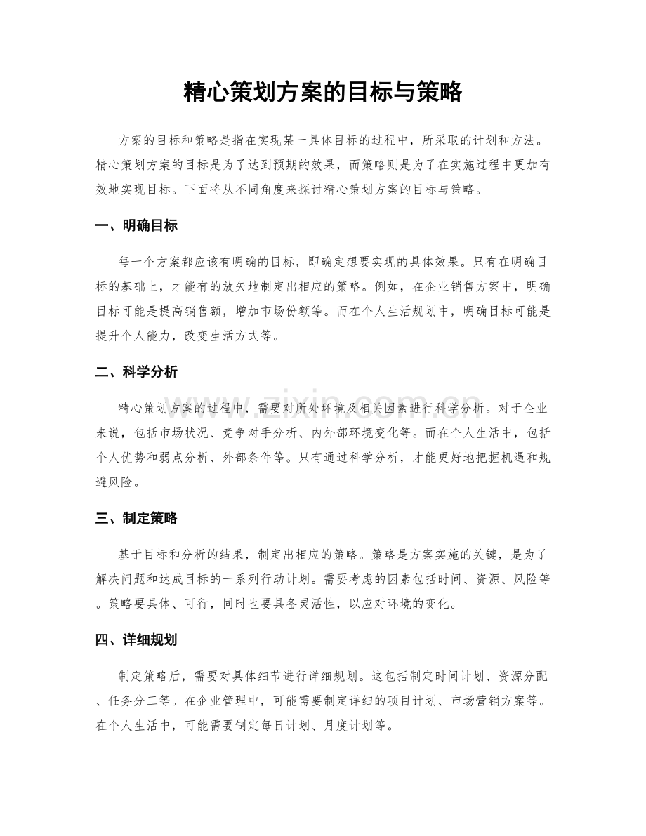 精心策划方案的目标与策略.docx_第1页