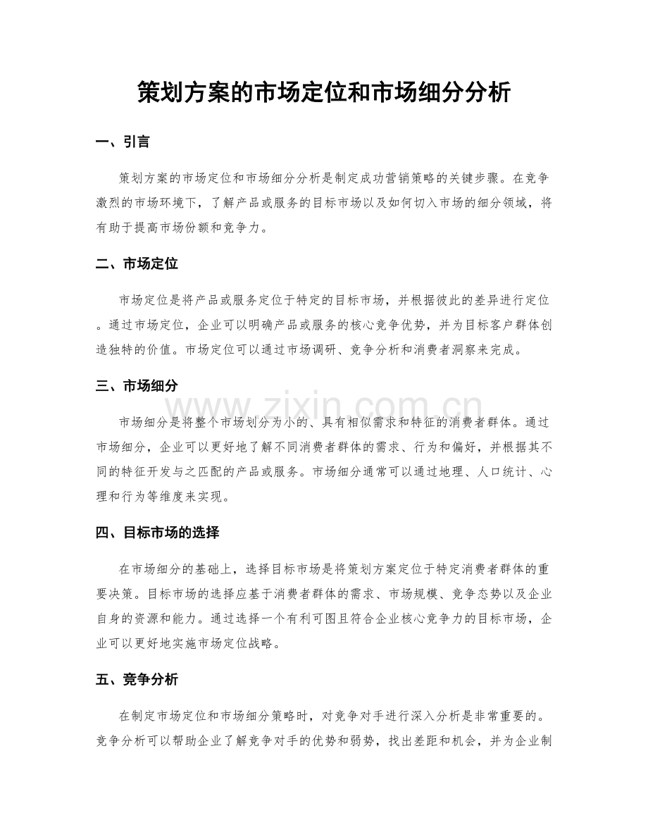 策划方案的市场定位和市场细分分析.docx_第1页