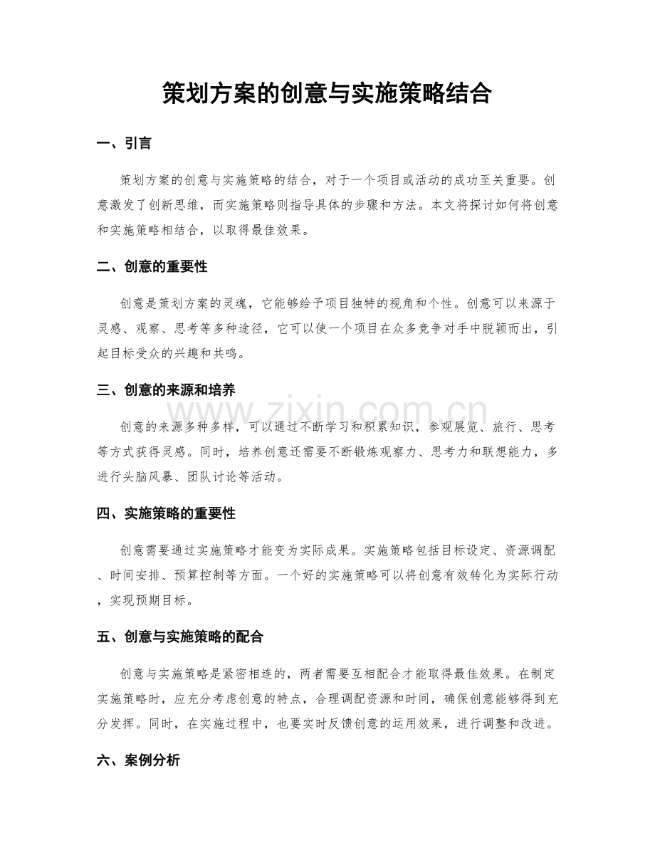 策划方案的创意与实施策略结合.docx_第1页