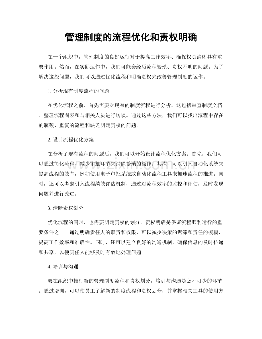 管理制度的流程优化和责权明确.docx_第1页