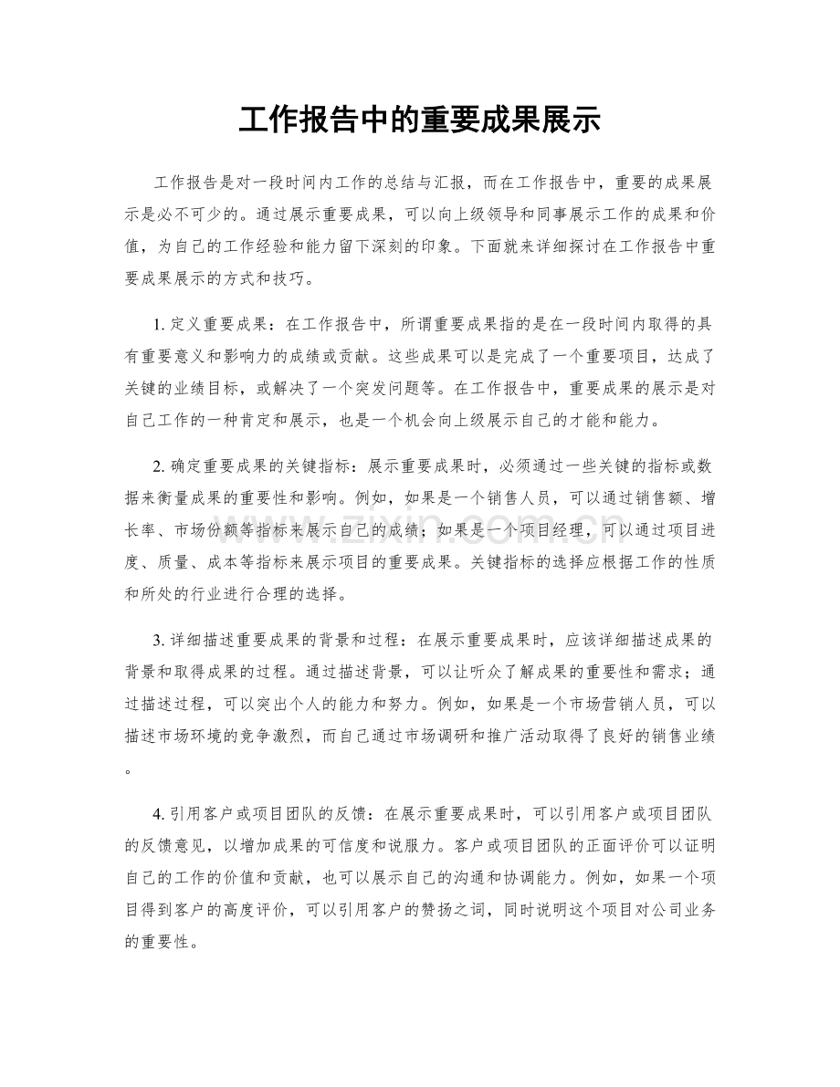 工作报告中的重要成果展示.docx_第1页