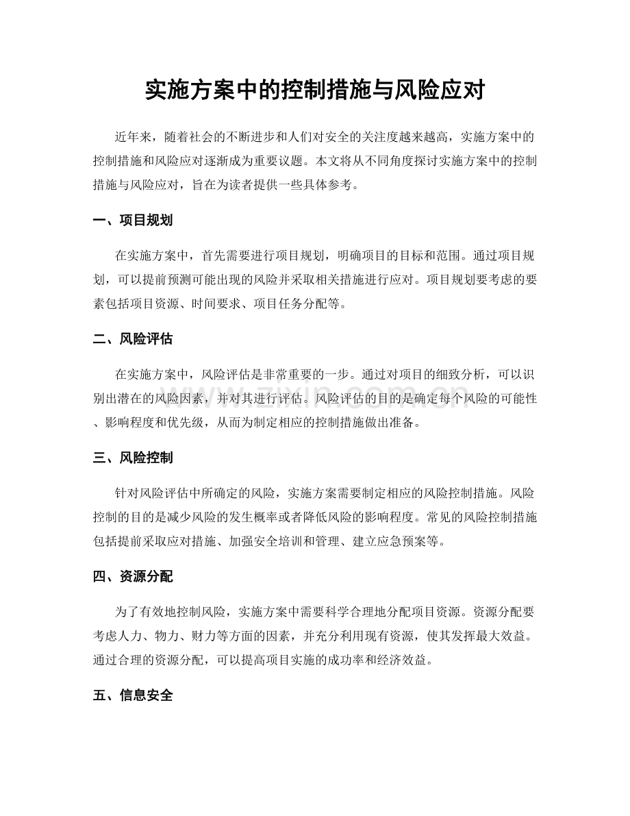 实施方案中的控制措施与风险应对.docx_第1页