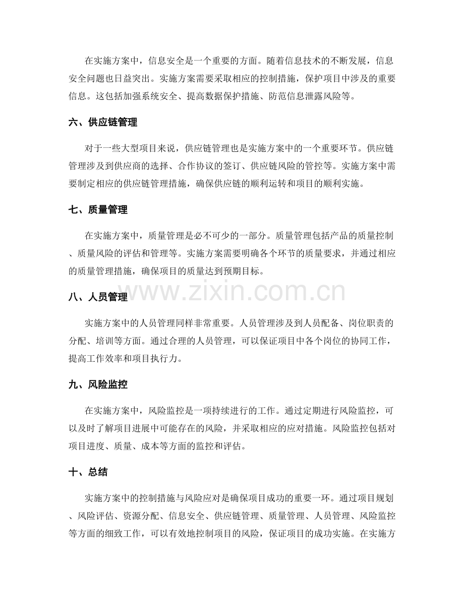 实施方案中的控制措施与风险应对.docx_第2页