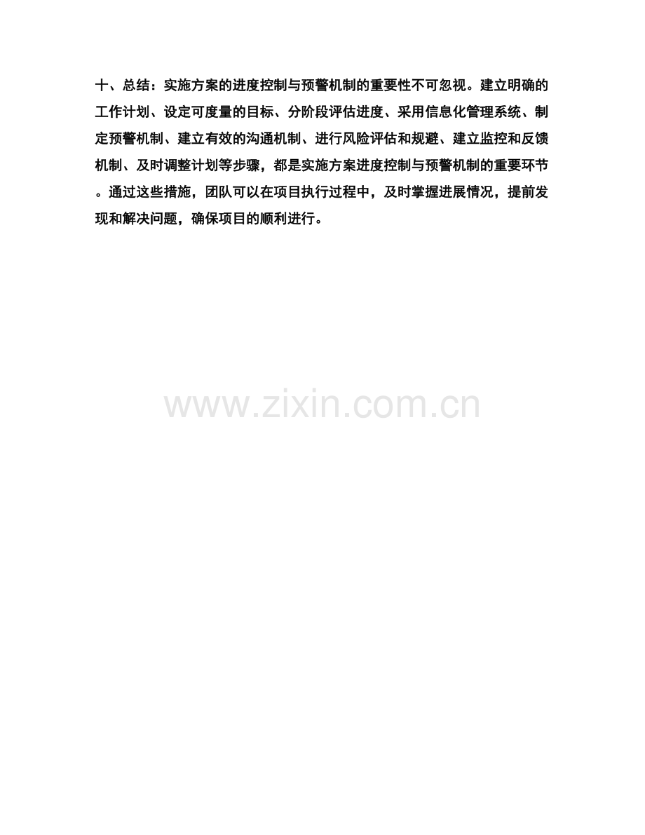 实施方案的进度控制与预警机制.docx_第3页