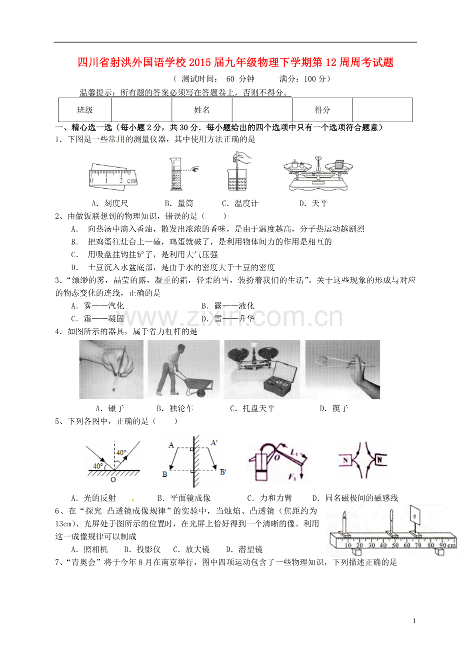 四川省射洪外国语学校2015届九年级物理下学期第12周周考试题(无答案).doc_第1页