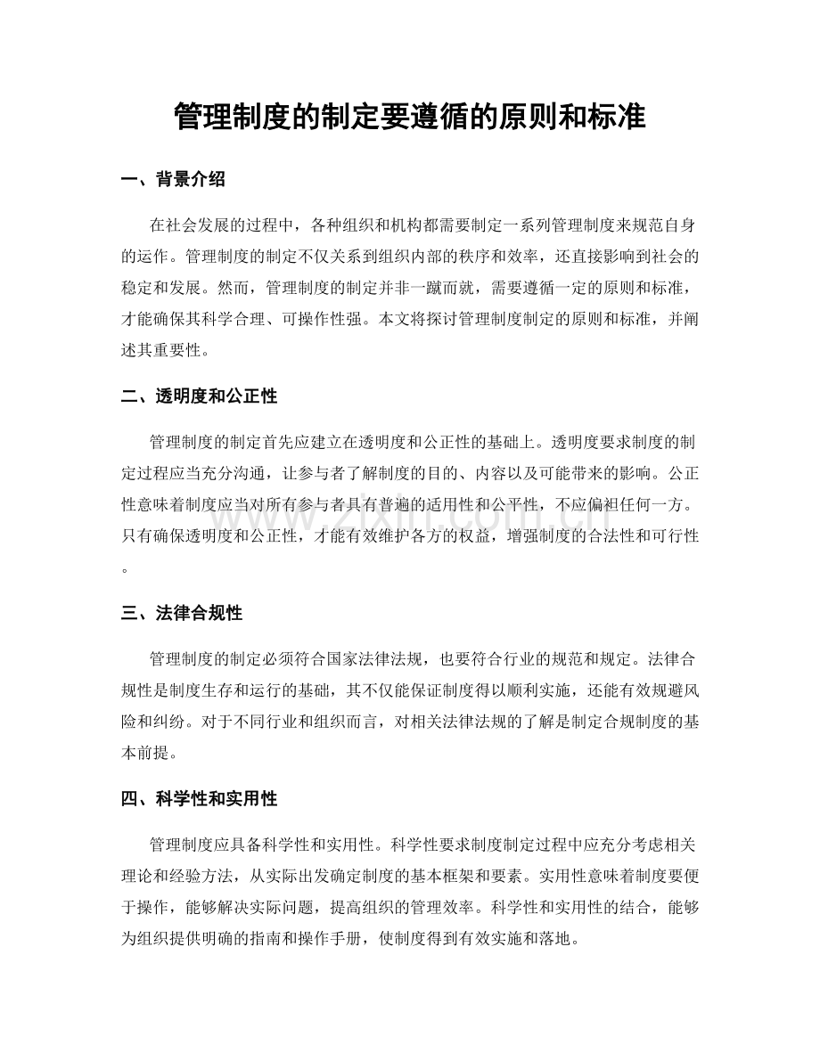 管理制度的制定要遵循的原则和标准.docx_第1页