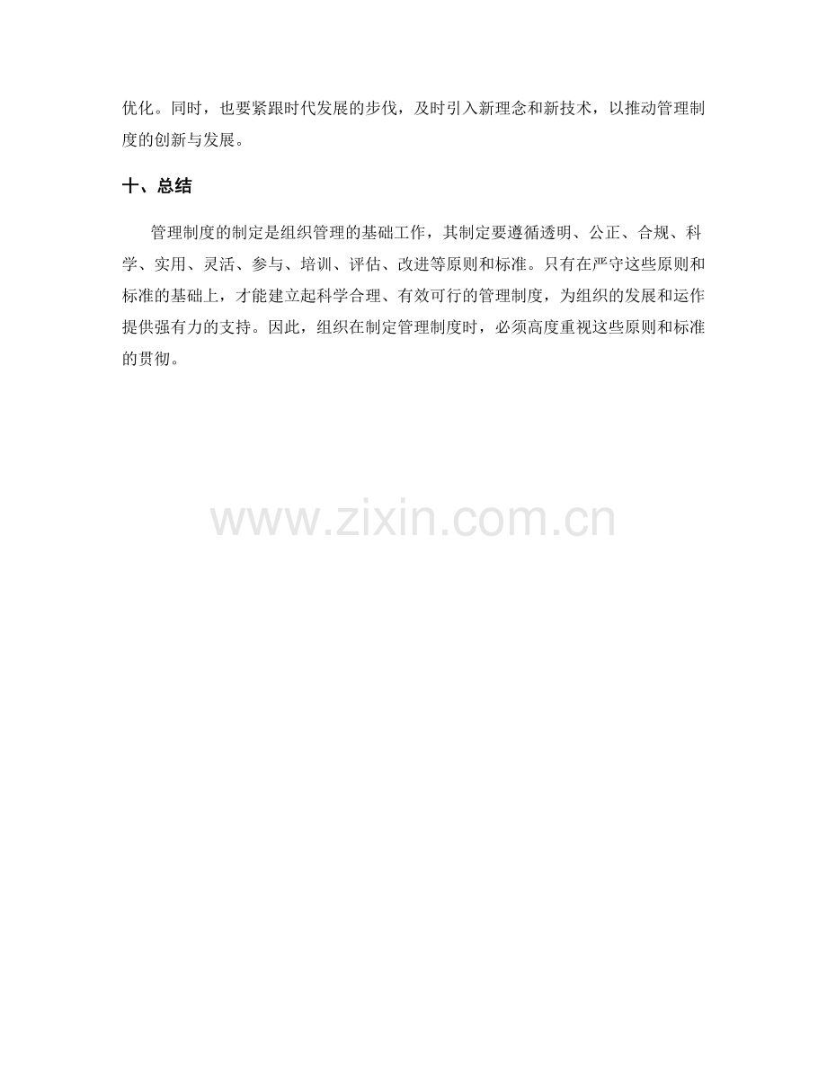 管理制度的制定要遵循的原则和标准.docx_第3页