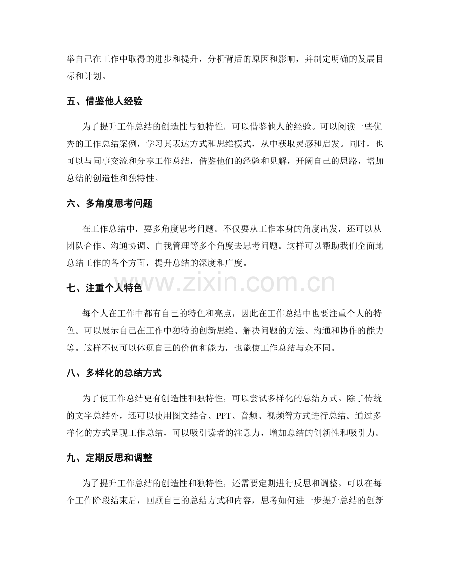 提升工作总结的创造性与独特性.docx_第2页