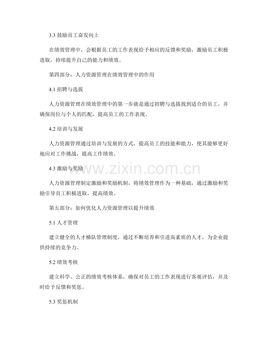 管理制度的绩效管理与人力资源.docx_第2页