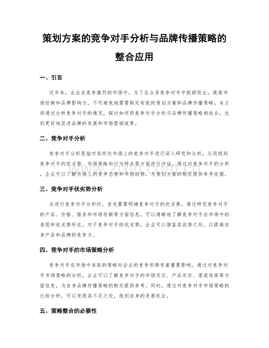 策划方案的竞争对手分析与品牌传播策略的整合应用.docx_第1页