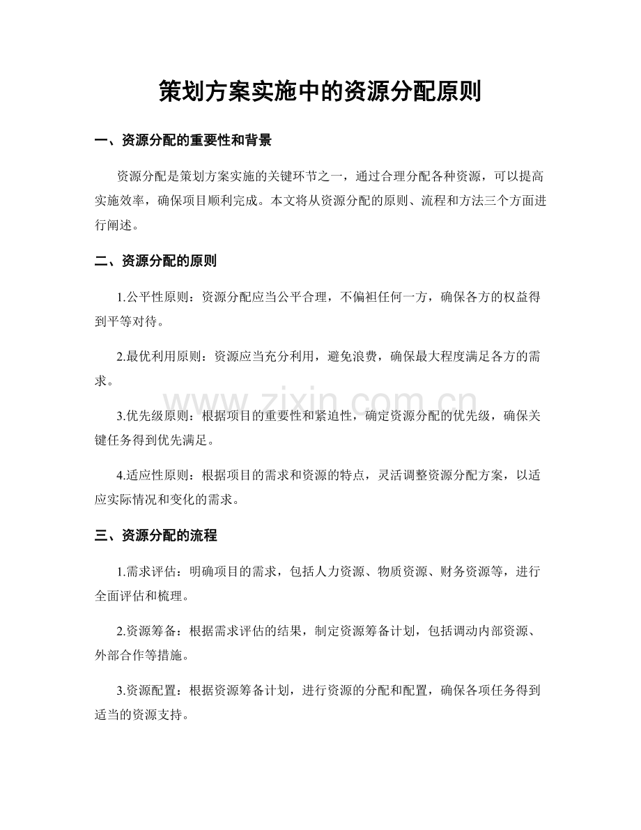 策划方案实施中的资源分配原则.docx_第1页