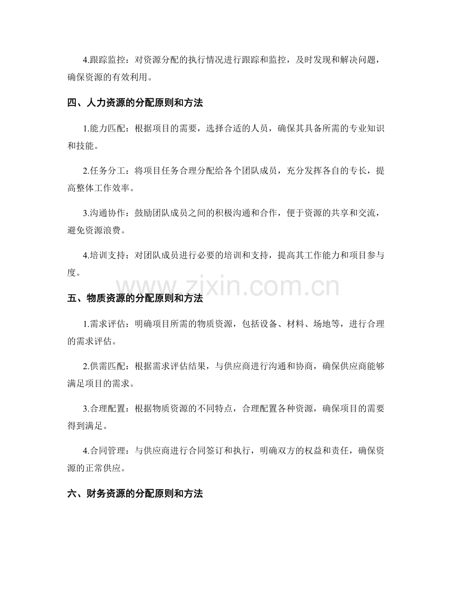 策划方案实施中的资源分配原则.docx_第2页