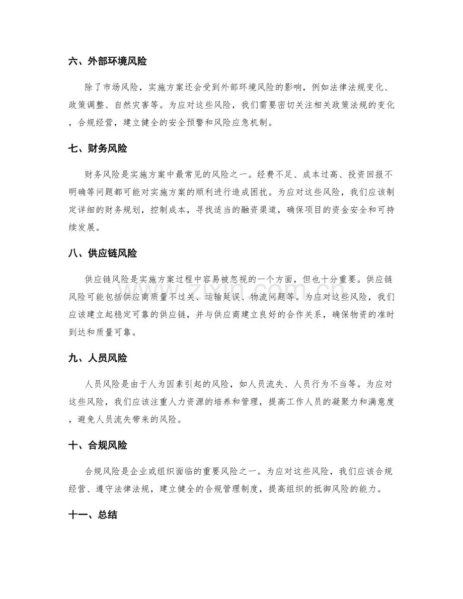 实施方案的风险分析和应对策略.docx_第2页