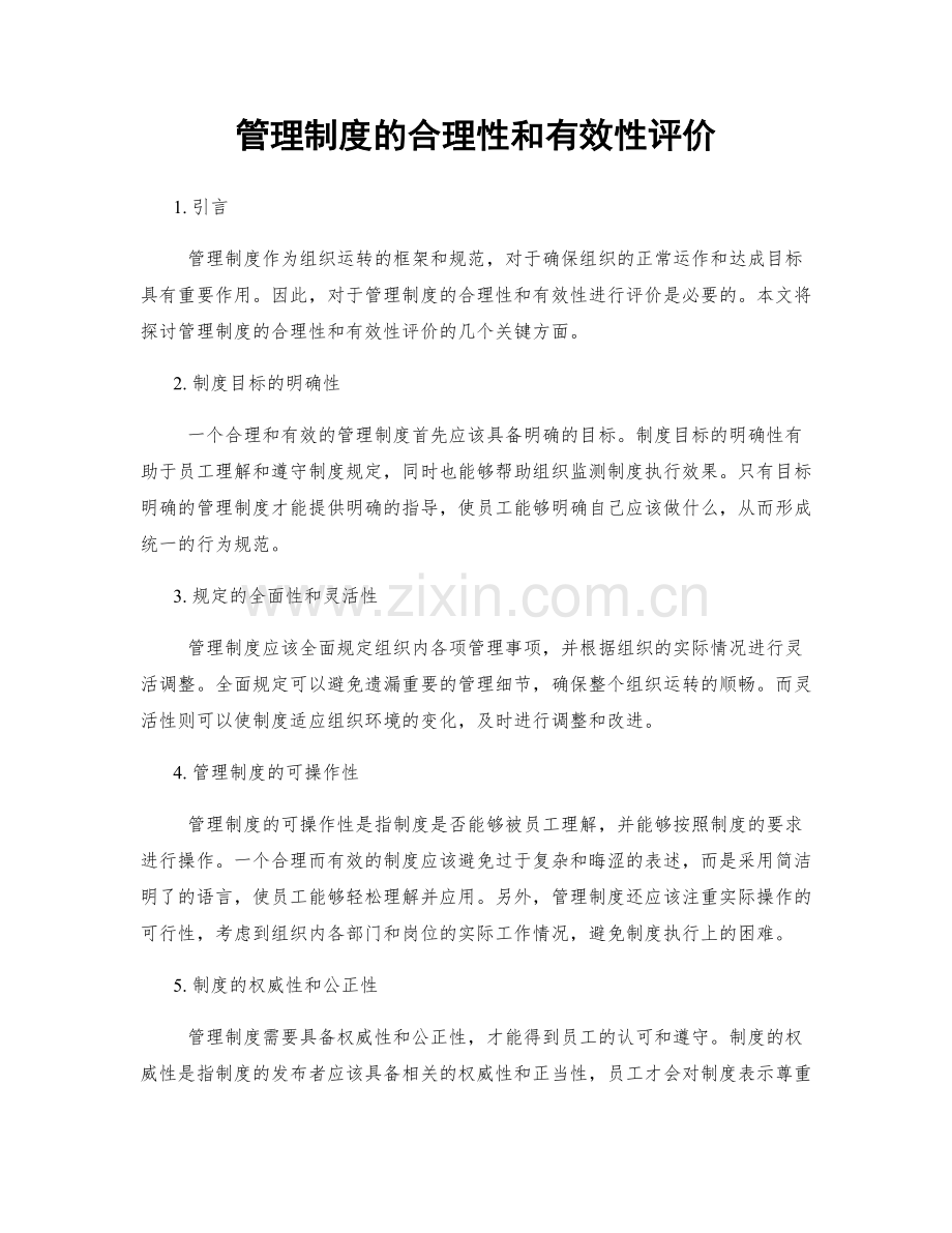 管理制度的合理性和有效性评价.docx_第1页