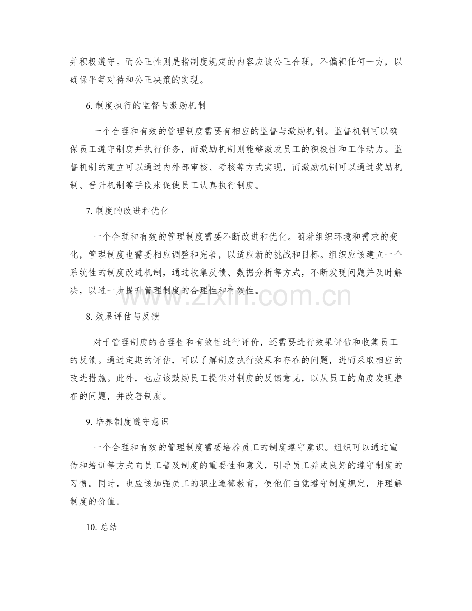 管理制度的合理性和有效性评价.docx_第2页